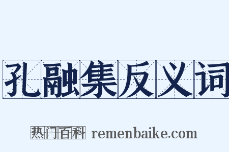 孔融集反义词是什么意思的图片